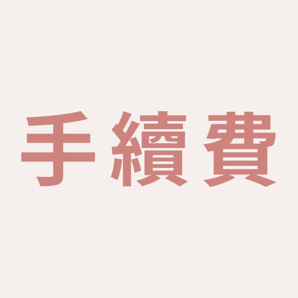 手續費