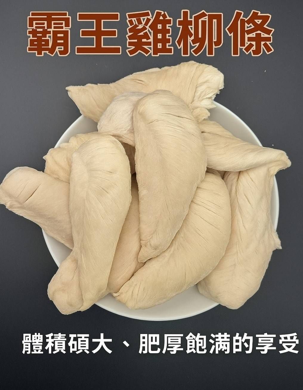 霸王雞柳條（限量特級品）