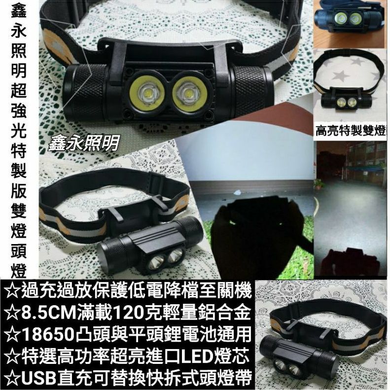 台灣公司貨「鑫永照明」特製版雙燈LED頭燈 USB充電頭燈 強光頭燈 優於T6 L2頭燈 露營燈 18650頭燈 工作燈