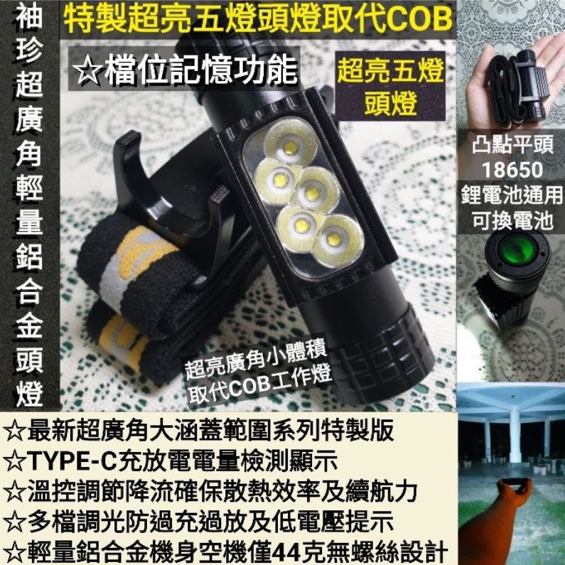 台灣公司貨「鑫永照明」五燈記憶版LED頭燈 USB充電頭燈 強光頭燈 爆亮頭燈 多段調光 露營燈 18650頭燈 工作燈