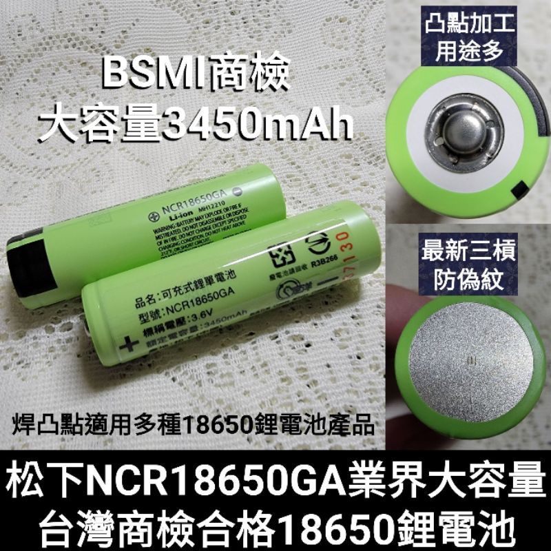 松下 國際牌 18650鋰電池 3450mAh 台灣商檢BSMI 凸點凸頭電池 頭燈手電筒鋰電池 NCR18650GA