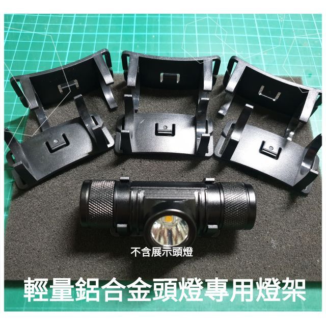 頭燈 燈架 可DIY運用 本店輕量鋁合金系列 XPL XML2黃光 單燈 特製版雙燈 升級版雙燈 五燈頭燈 專用 燈座