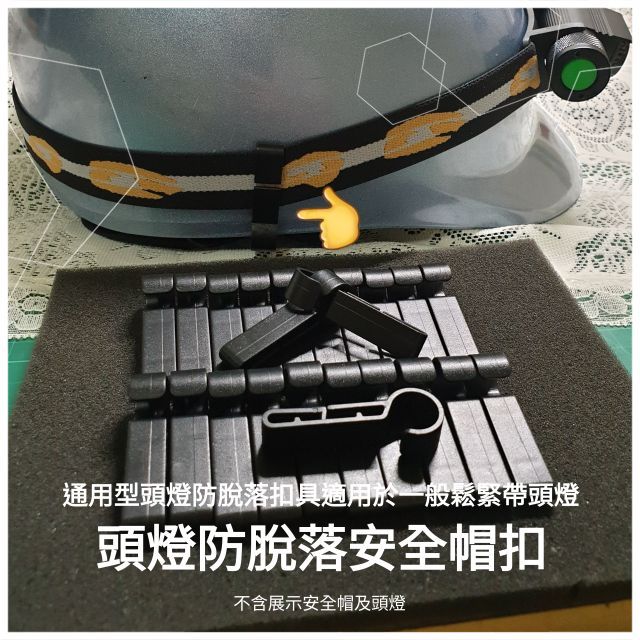 頭燈 防脫落 工程安全帽扣 頭燈鬆緊帶安裝 適用於一般鬆緊帶固定式頭燈