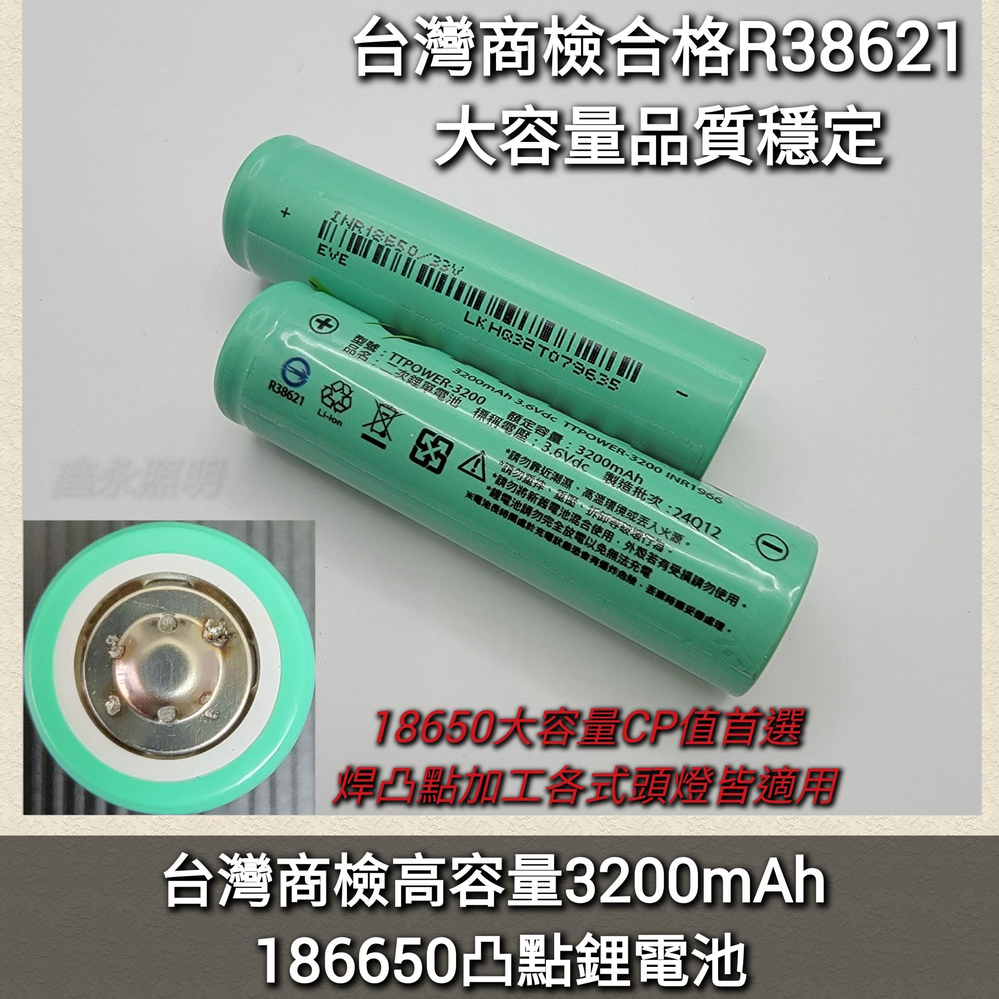 台灣出貨「鑫永照明」18650頭燈手電筒 鋰電池高容量3200mAh 台灣商檢BSMI R38621 凸點凸頭 充電電池