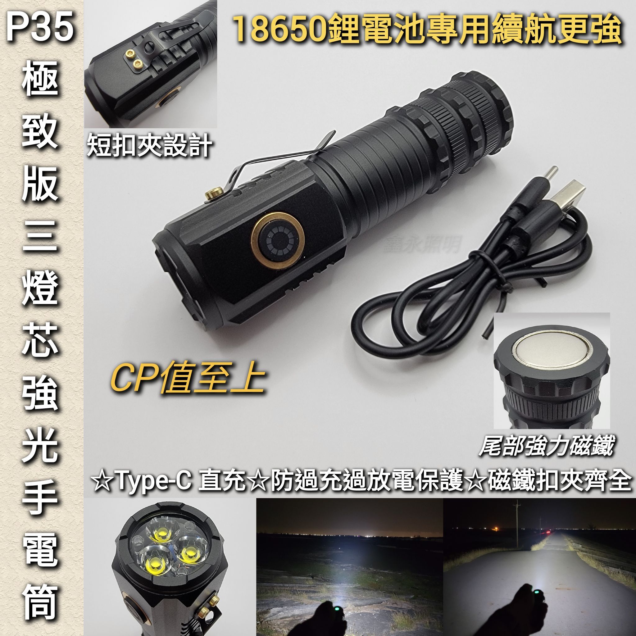 台灣出貨「鑫永照明」手電筒 強光手電筒 18650 輕巧 P35超強光手電筒 登山 露營 工作燈 台南手電筒