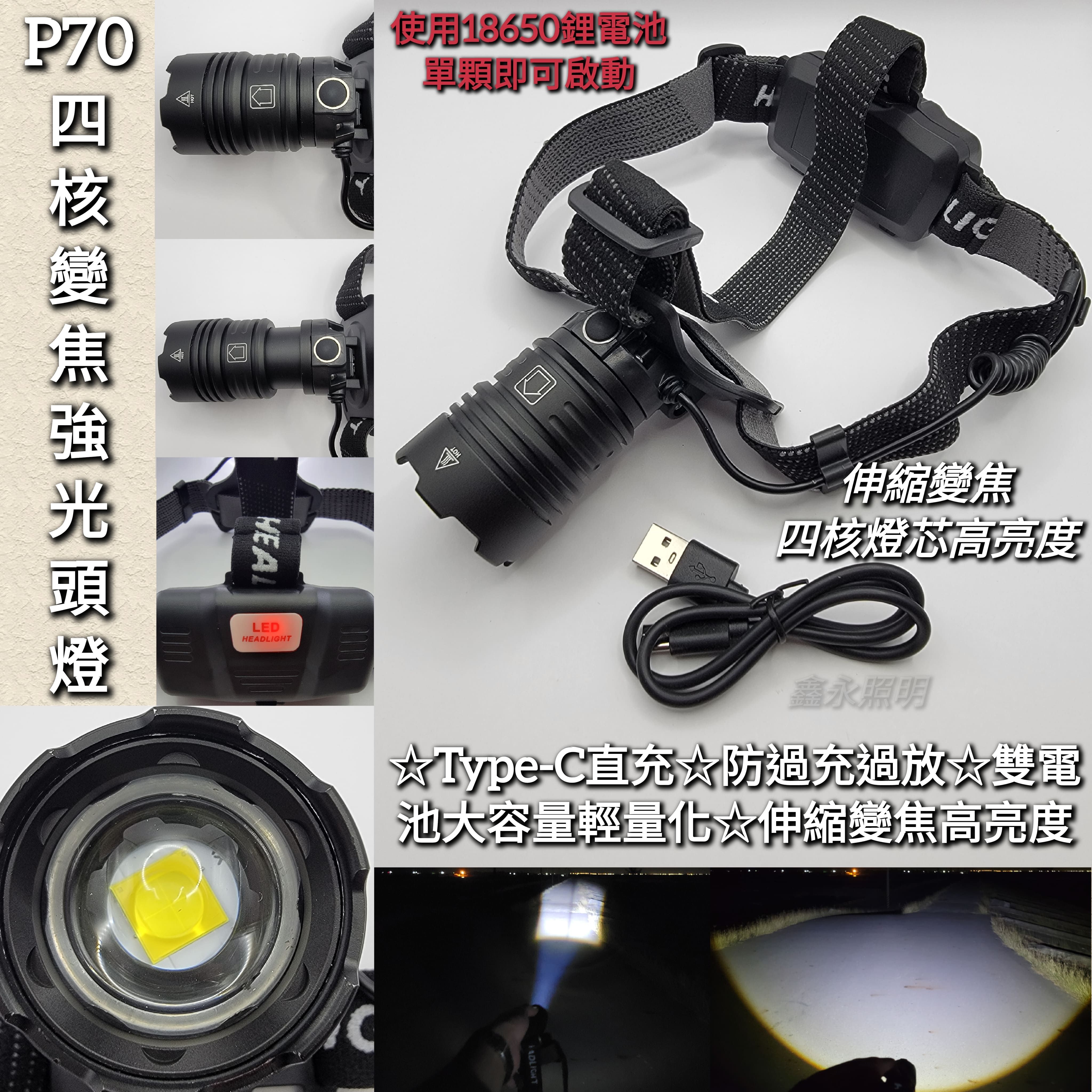 台灣出貨「鑫永照明」超強光頭燈 P70 伸縮變焦頭燈 爆亮頭燈 頭戴燈 LED 18650頭燈 登山 露營 工作燈