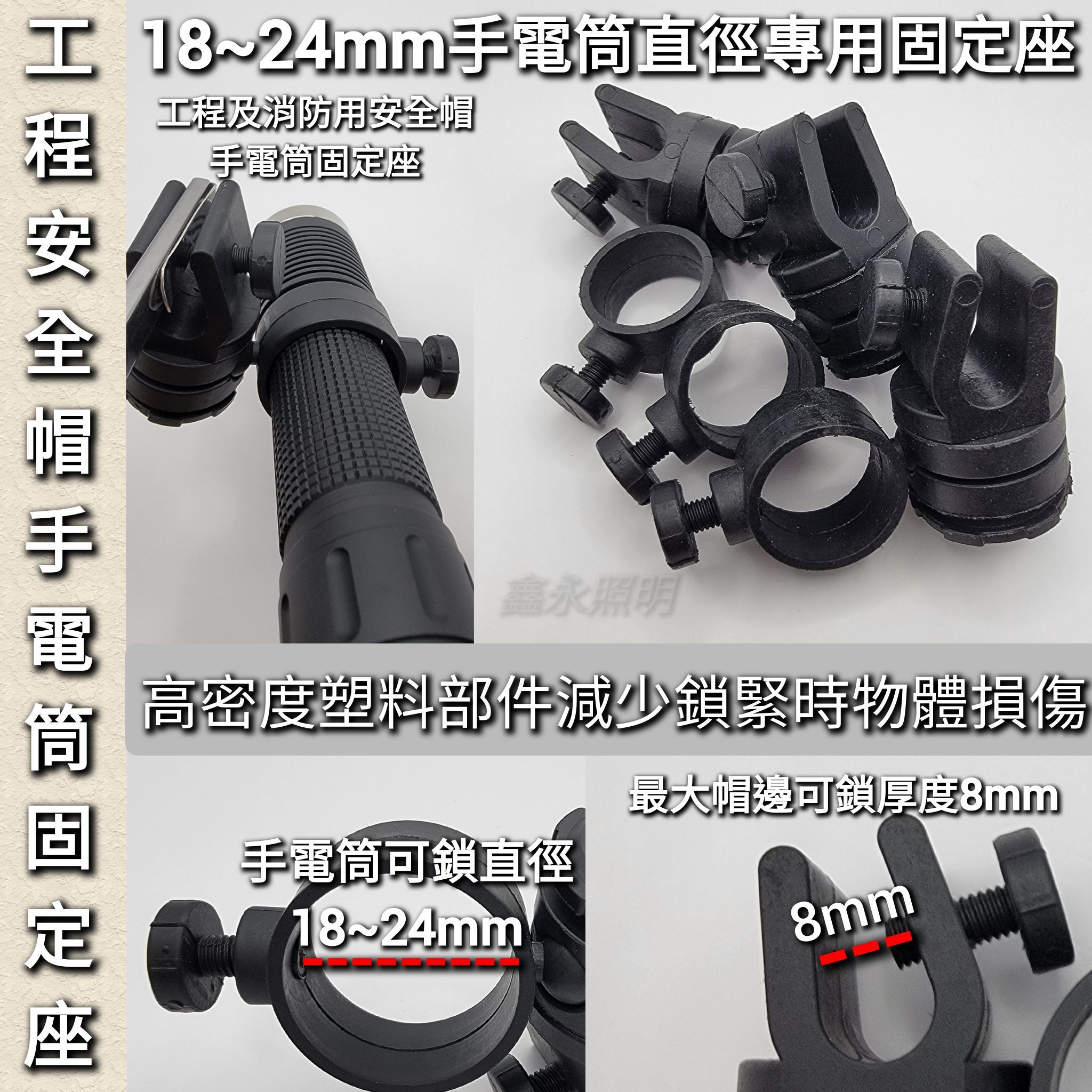 台灣出貨「鑫永照明」手電筒 消防 工程安全帽 18~24mm 手電筒固定座 安全帽 頭盔 手電筒支架 手電筒頭燈座