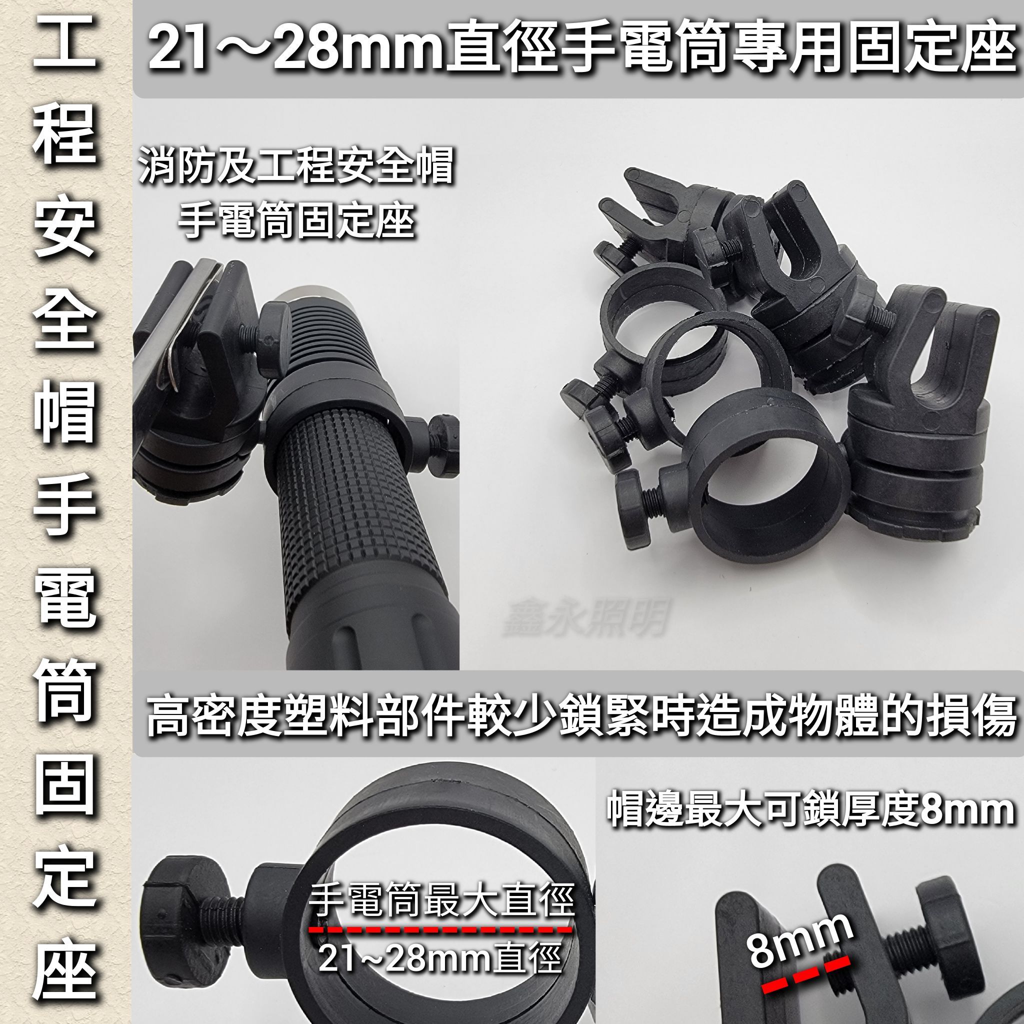 台灣出貨「鑫永照明」手電筒 消防 工程安全帽 21~28mm 手電筒固定座 安全帽 頭盔 手電筒支架 手電筒頭燈座