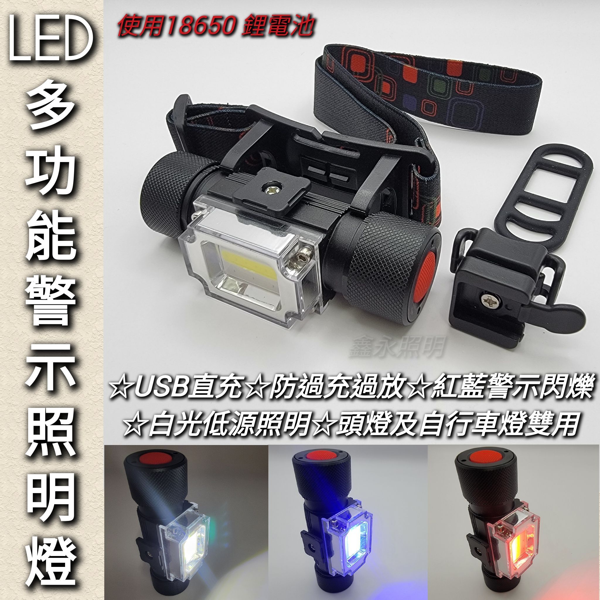 台灣出貨「鑫永照明」手電筒 頭燈 COB紅藍警示燈 多功能照明燈 18650 伸縮變焦 廣角 自行車 登山 露營 工作燈
