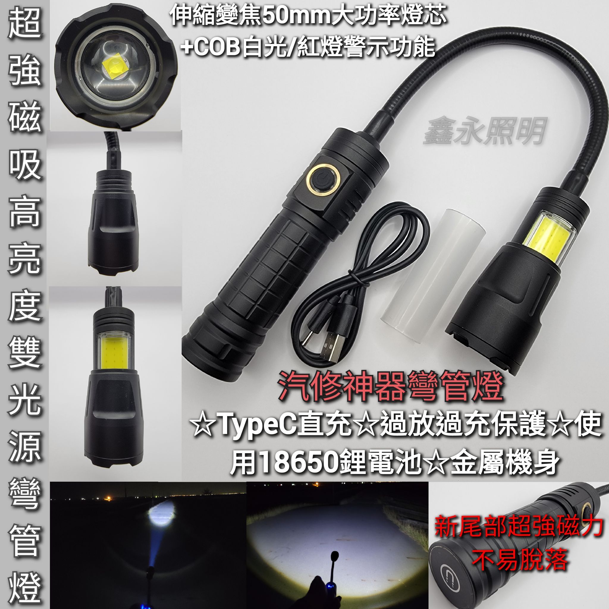 台灣出貨「鑫永照明」手電筒 強光 汽修手電筒 P50 COB LED工作燈 維修照明 磁吸燈 蛇管燈 伸縮變焦 彎管燈
