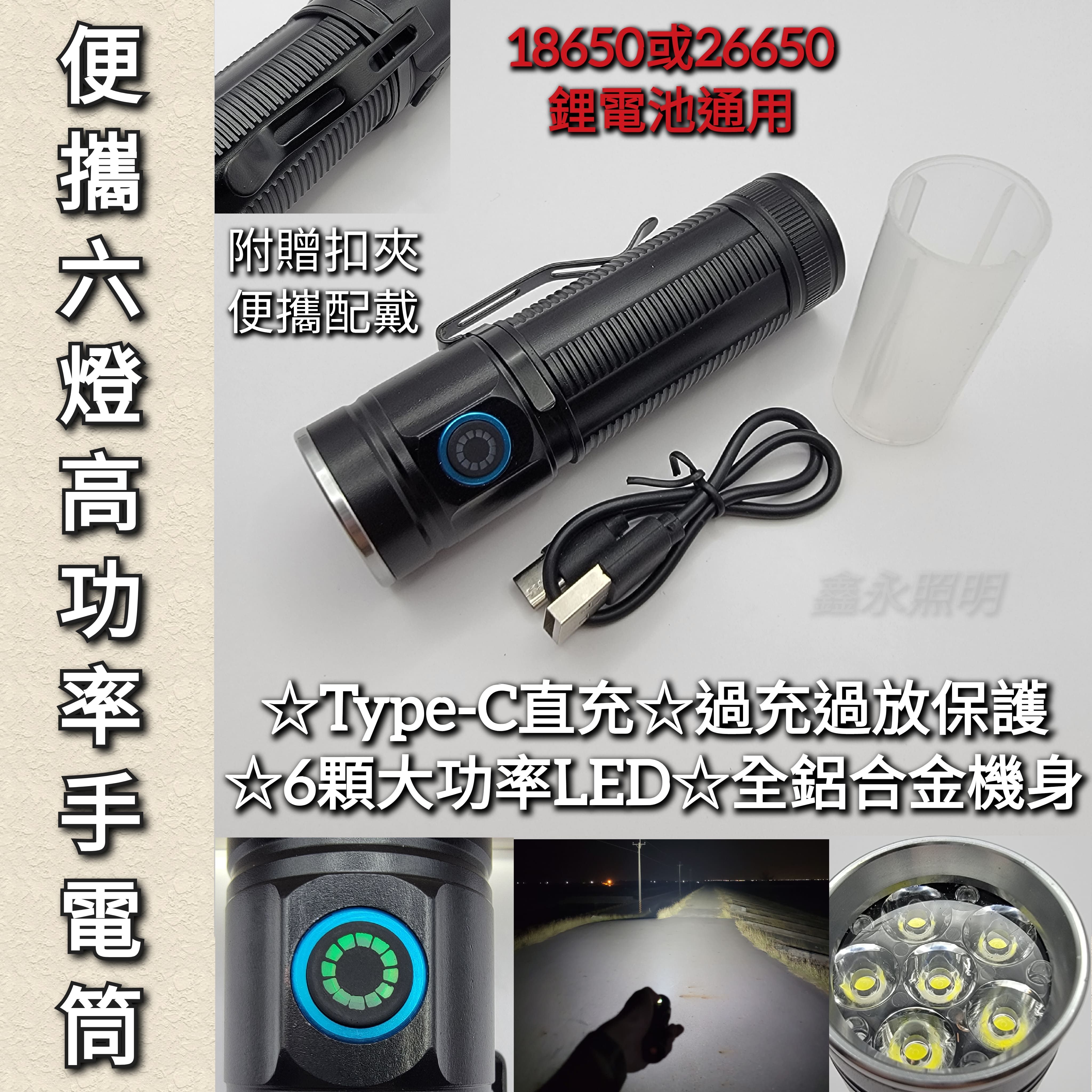 台灣出貨「鑫永照明」手電筒 強光手電筒 18650 26650 六燈芯爆亮手電筒 高亮度 登山 露營 工作燈 台南手電筒