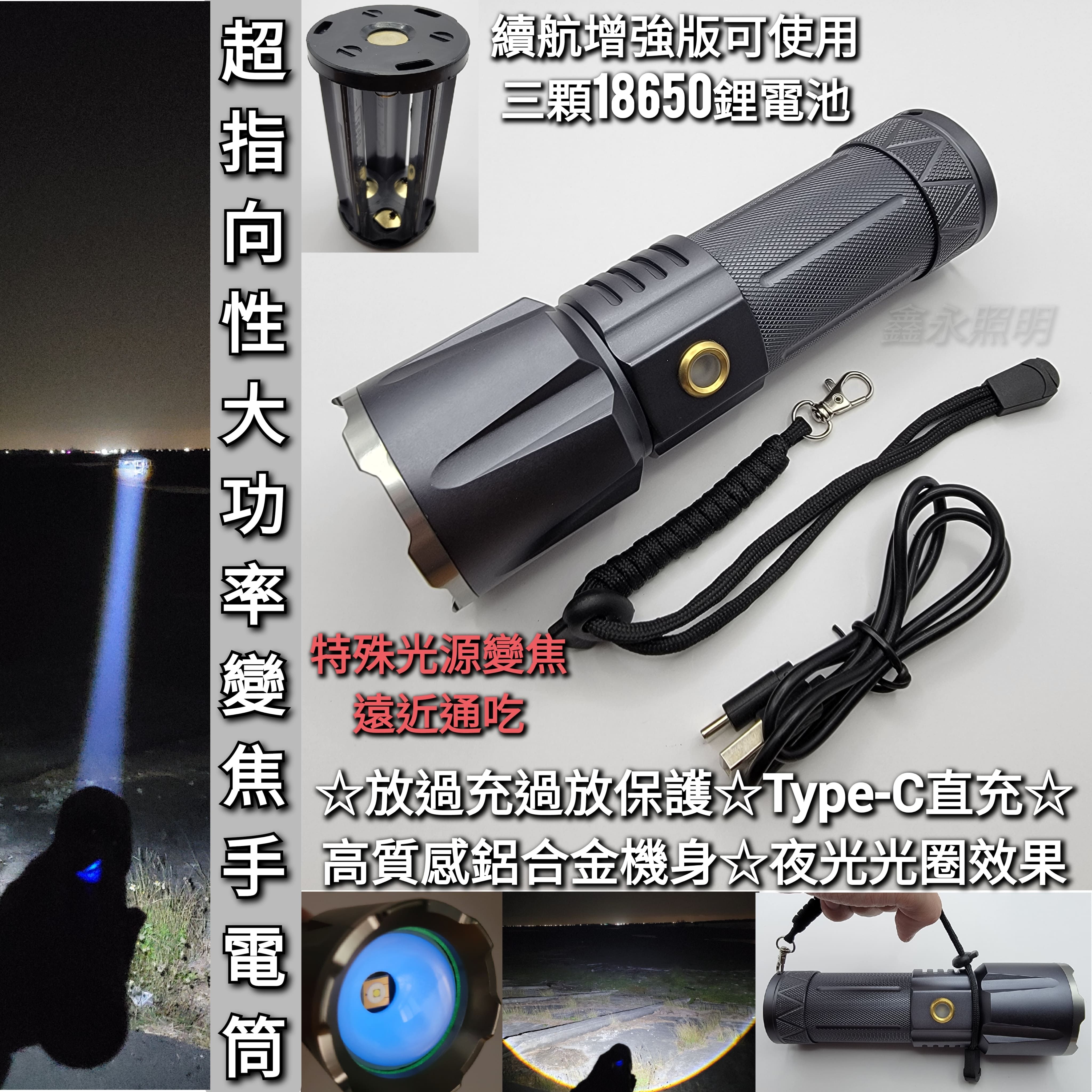 台灣出貨「鑫永照明」強光手電筒 超指向性激光 伸縮變焦 LED手電筒 18650 遠射廣角 打獵 巡邏登山 露營 工作燈