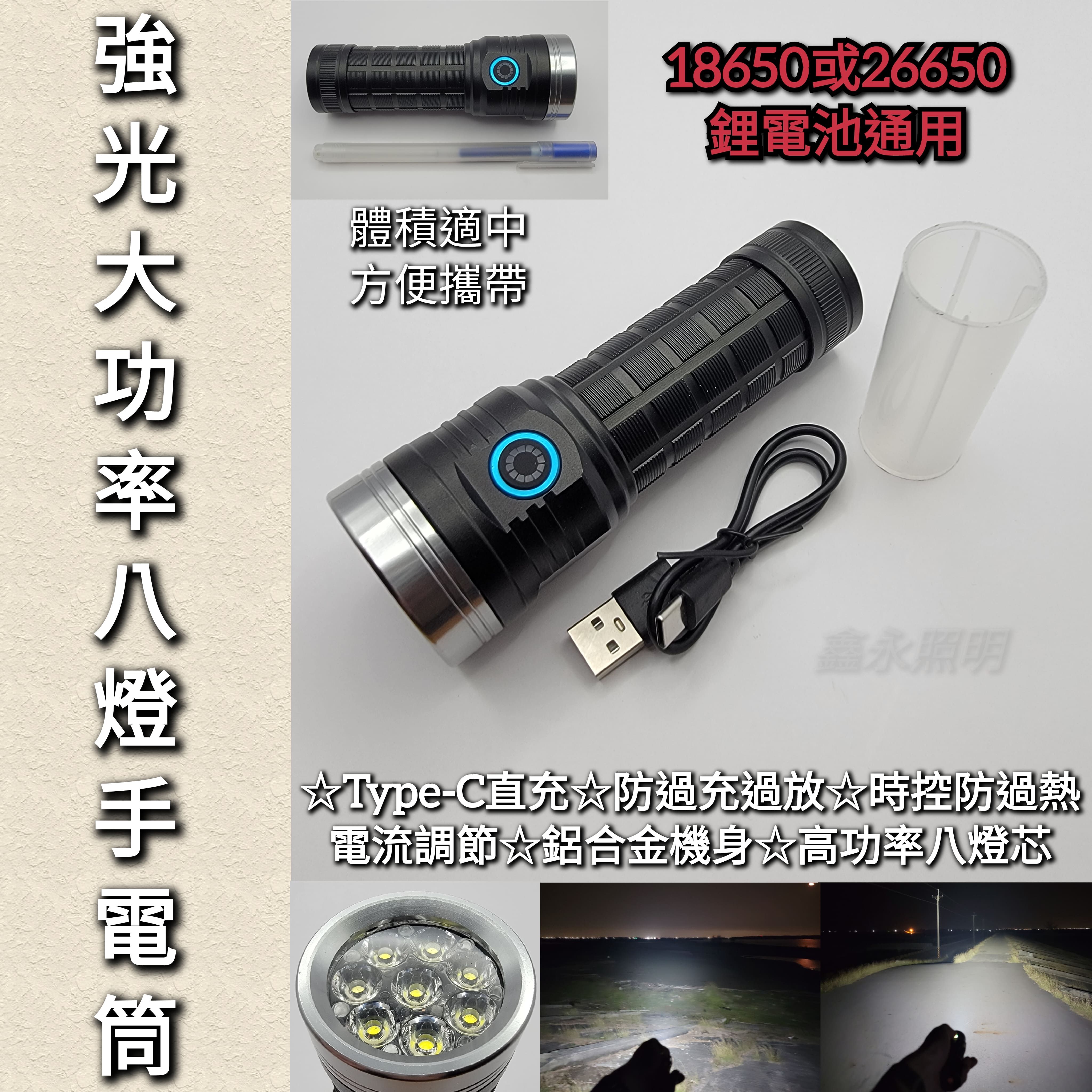 台灣出貨「鑫永照明」手電筒 強光手電筒 18650 26650 八燈芯爆亮手電筒 高亮度 巡邏 登山 露營 工作燈