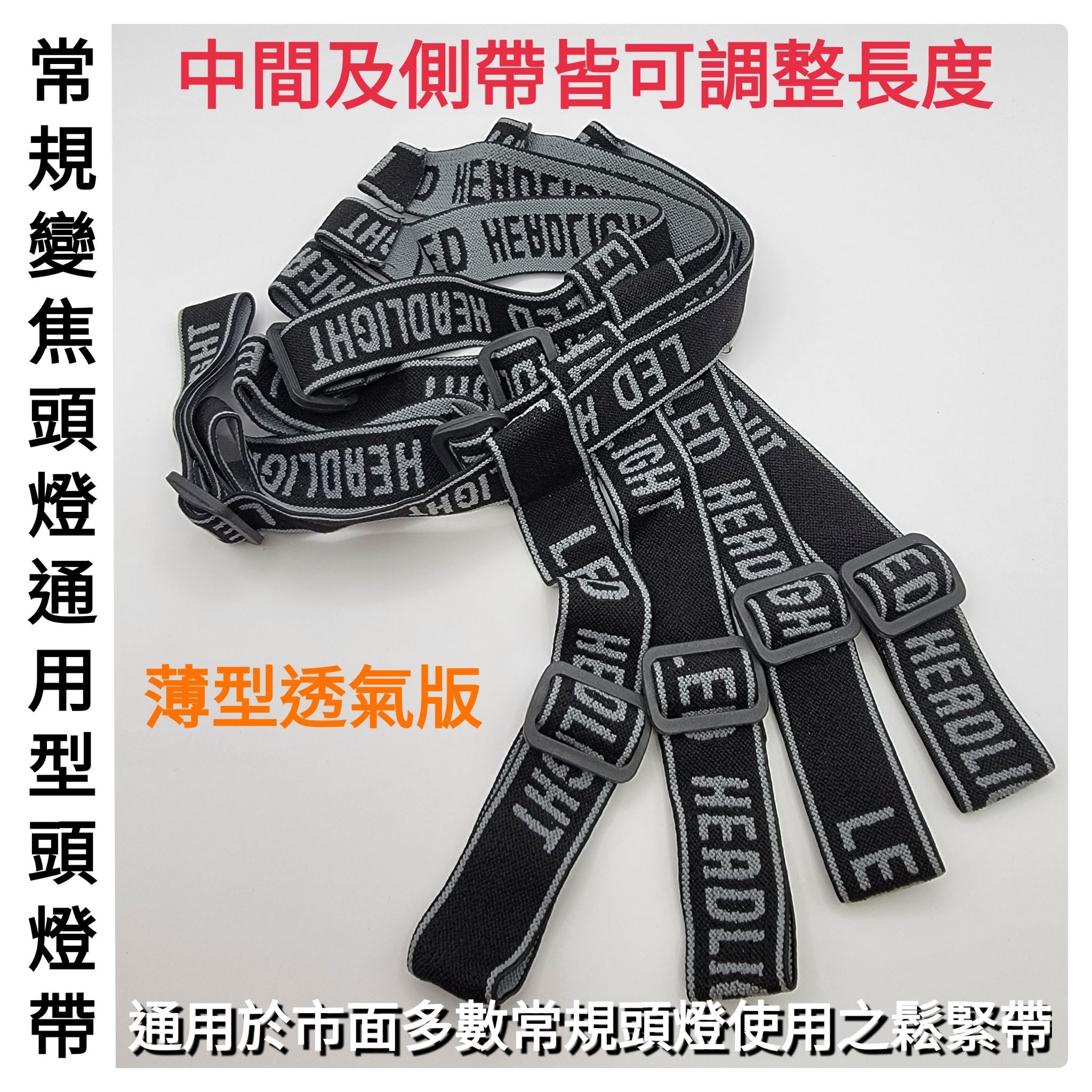 台灣出貨「鑫永照明」頭燈鬆緊帶 L2 P50 P70變焦頭燈 鬆緊帶 輕薄頭燈帶 可調鬆緊帶 頭燈通用配件 替換式頭燈帶