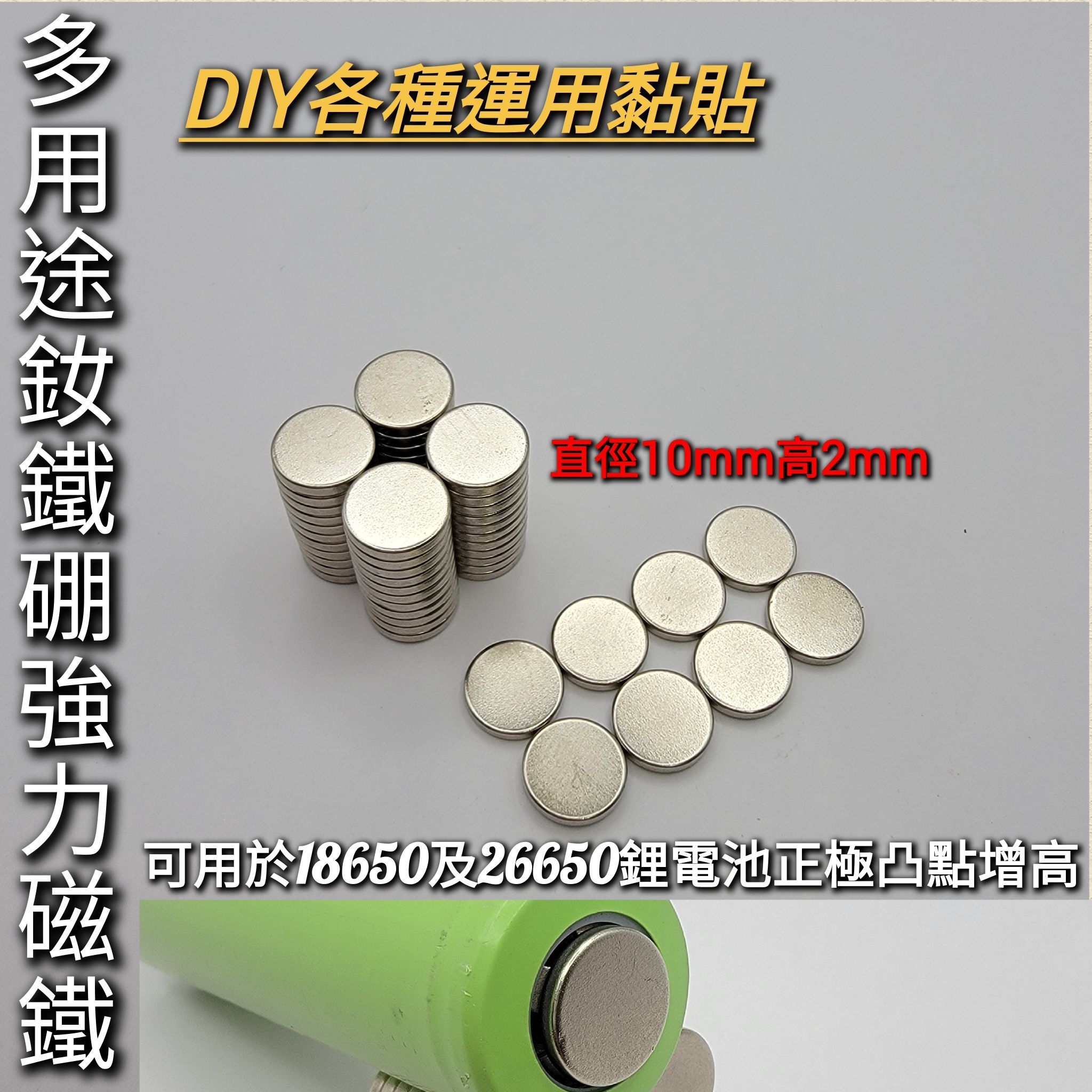 台灣出貨「鑫永照明」強力磁鐵 18650磁鐵 圓形磁鐵 強磁鐵 超強磁鐵 工業用磁鐵 迷你磁鐵 磁鐵圓片 釹鐵硼磁鐵