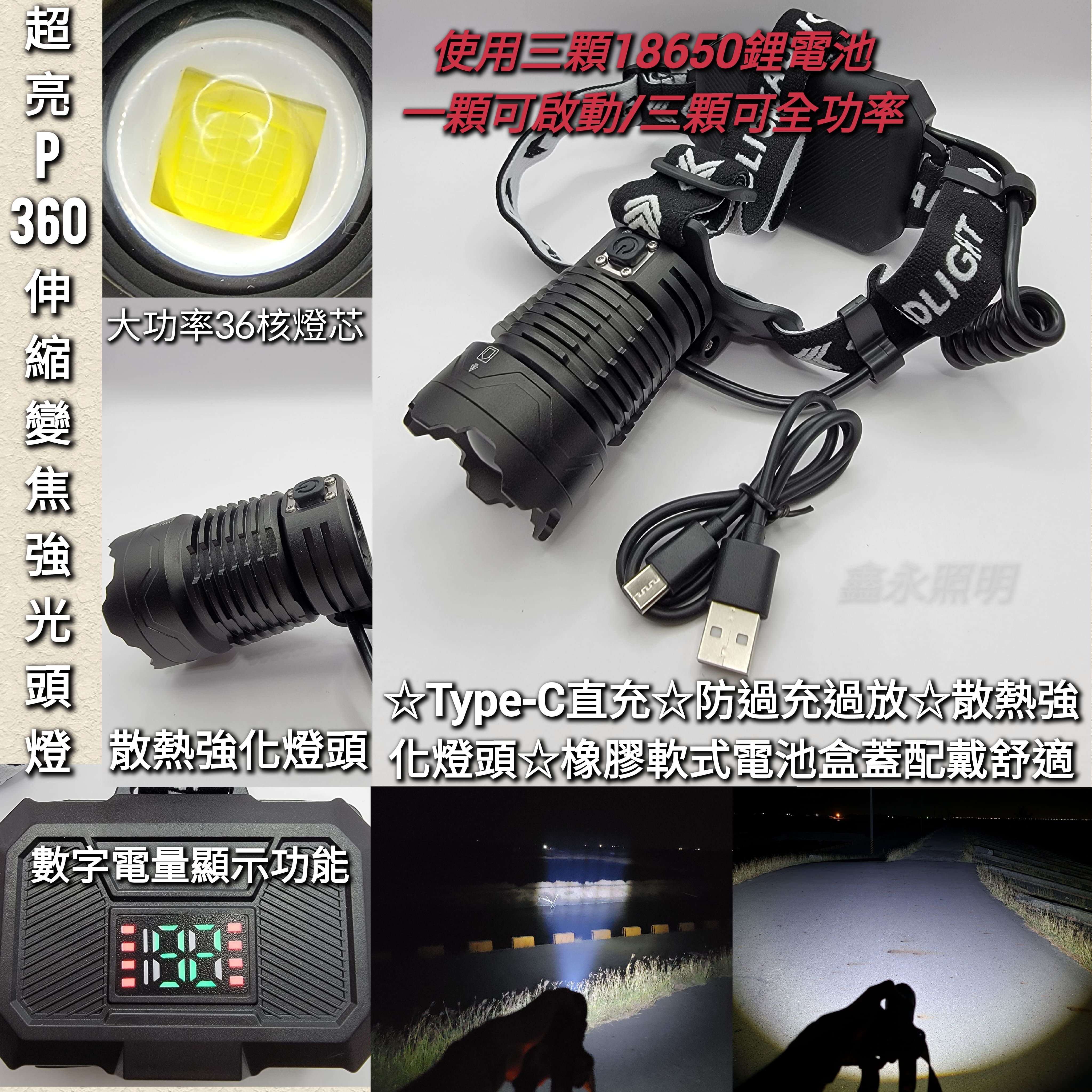 台灣出貨「鑫永照明」頭燈 強光頭燈 18650頭燈 伸縮變焦 遠射 廣角 P360大功率 打獵 巡邏 登山 露營 工作燈