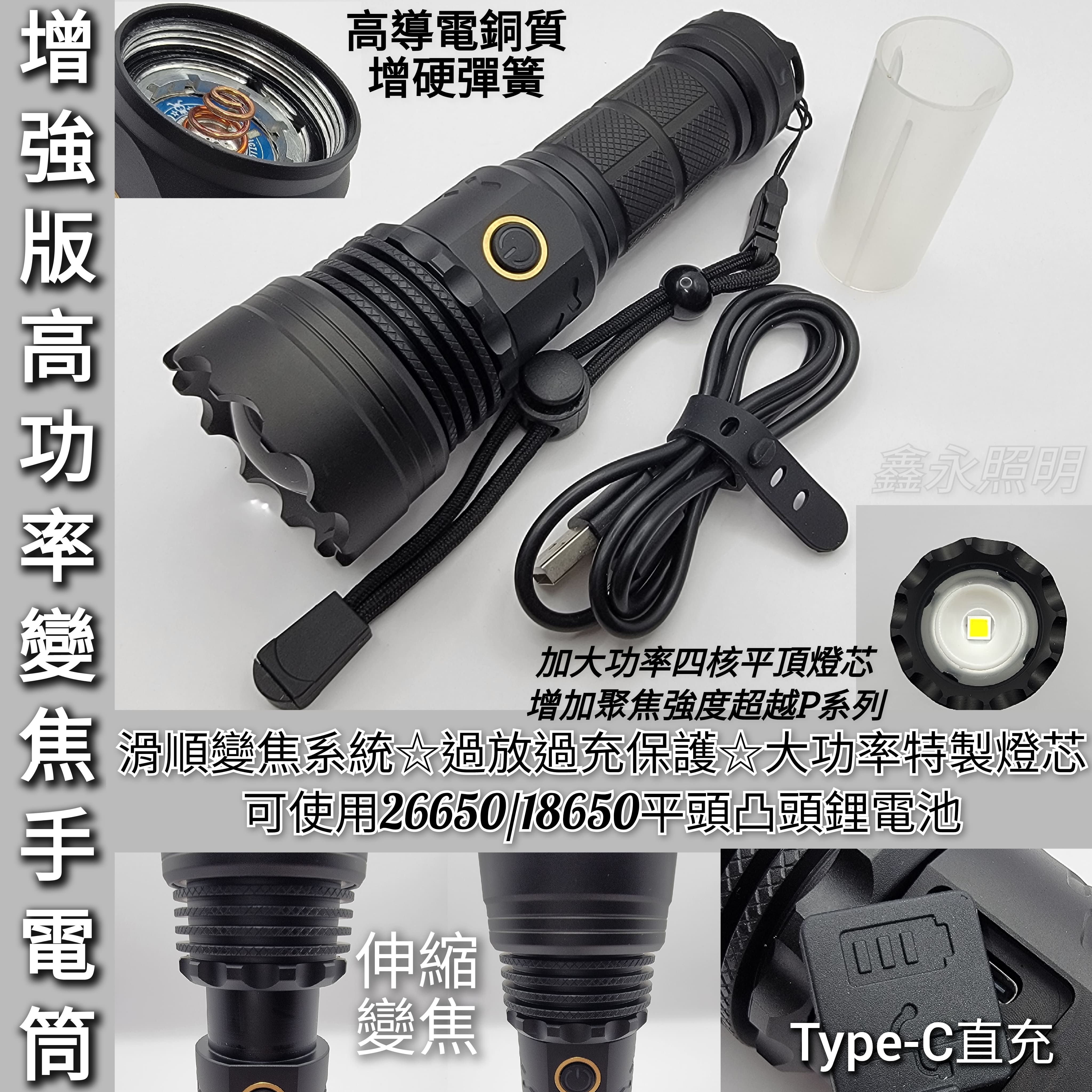台灣出貨「鑫永照明」 超亮變焦手電筒 超越P70 P90 伸縮變焦 增強遠射 18650 26650 登山露營 巡邏打獵