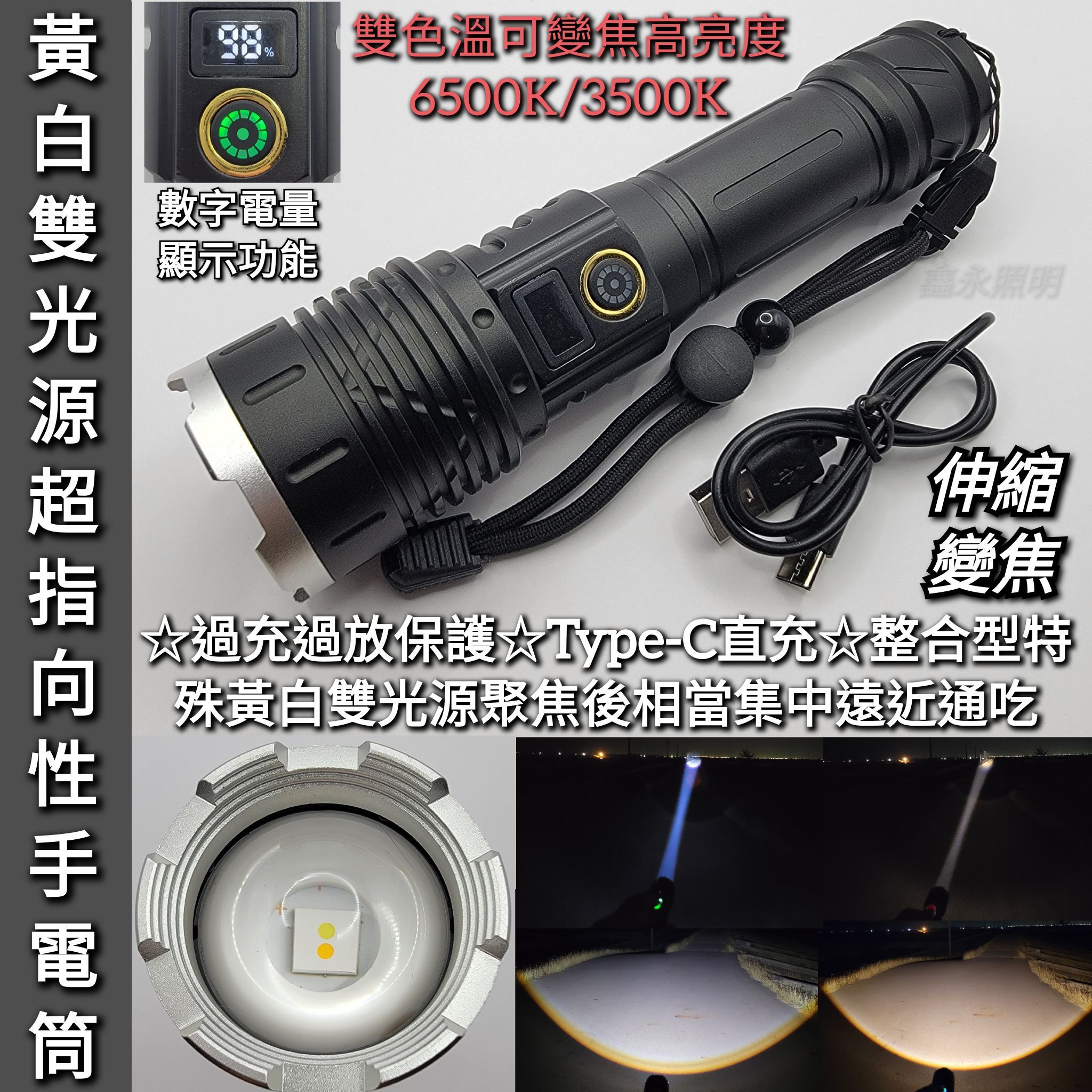 台灣出貨「鑫永照明」黃光白光 伸縮變焦手電筒 超指向性激光 遠射 廣角 雙光源 LED 18650手電筒 登山露營 巡邏