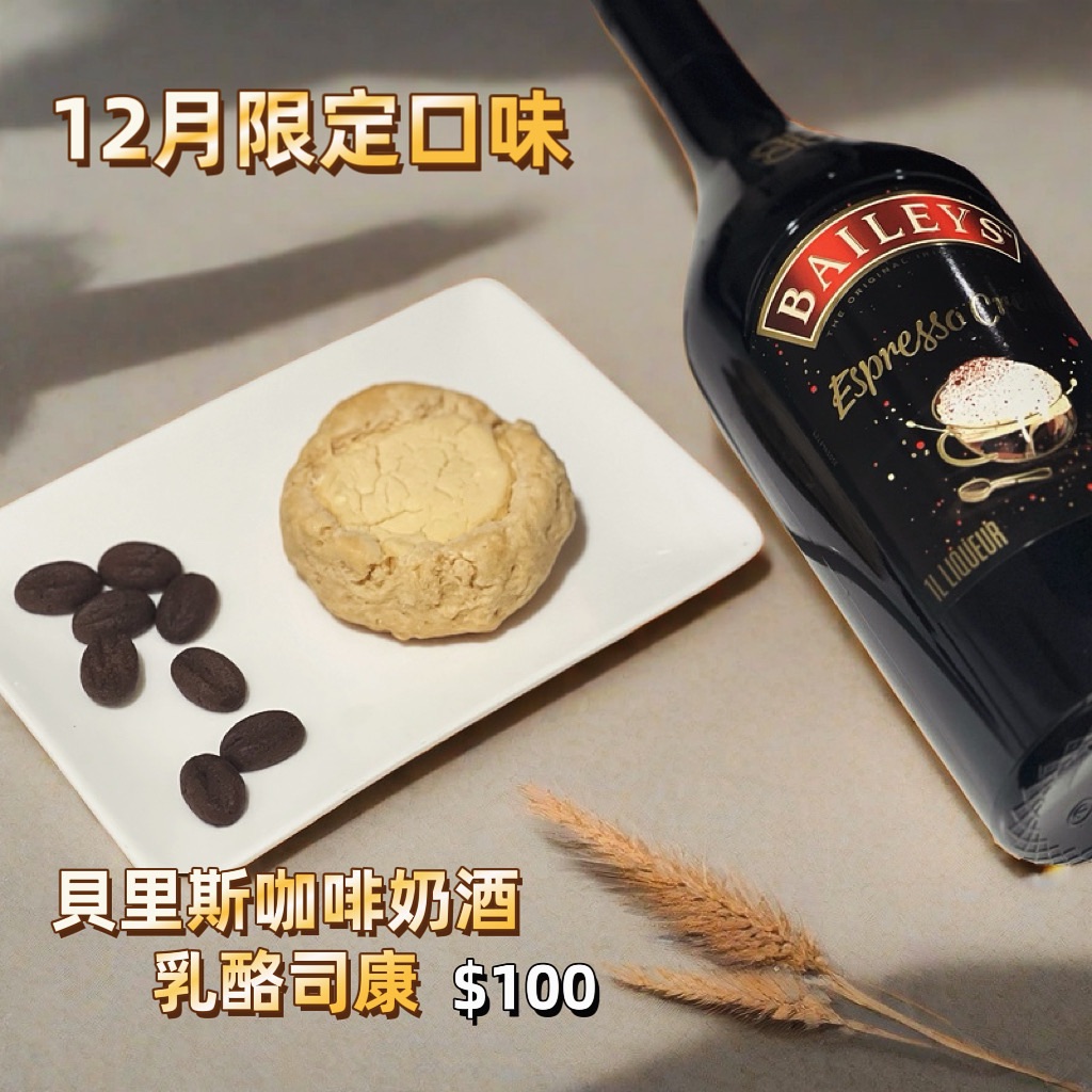 🎄12月限定 | 貝里斯咖啡奶酒乳酪司康