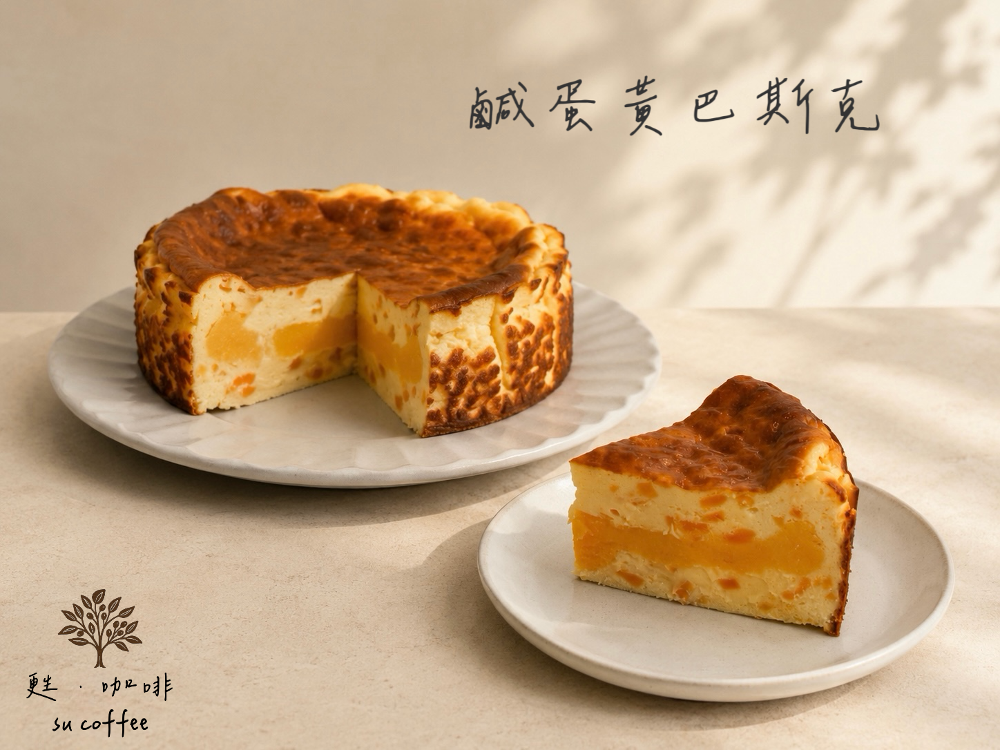 🌔鹹蛋黃巴斯克 🥮中秋限定