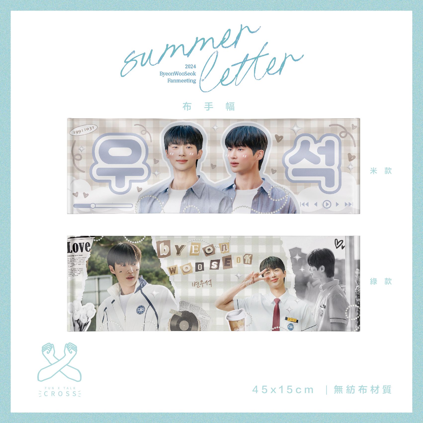 【邊佑錫】布手幅