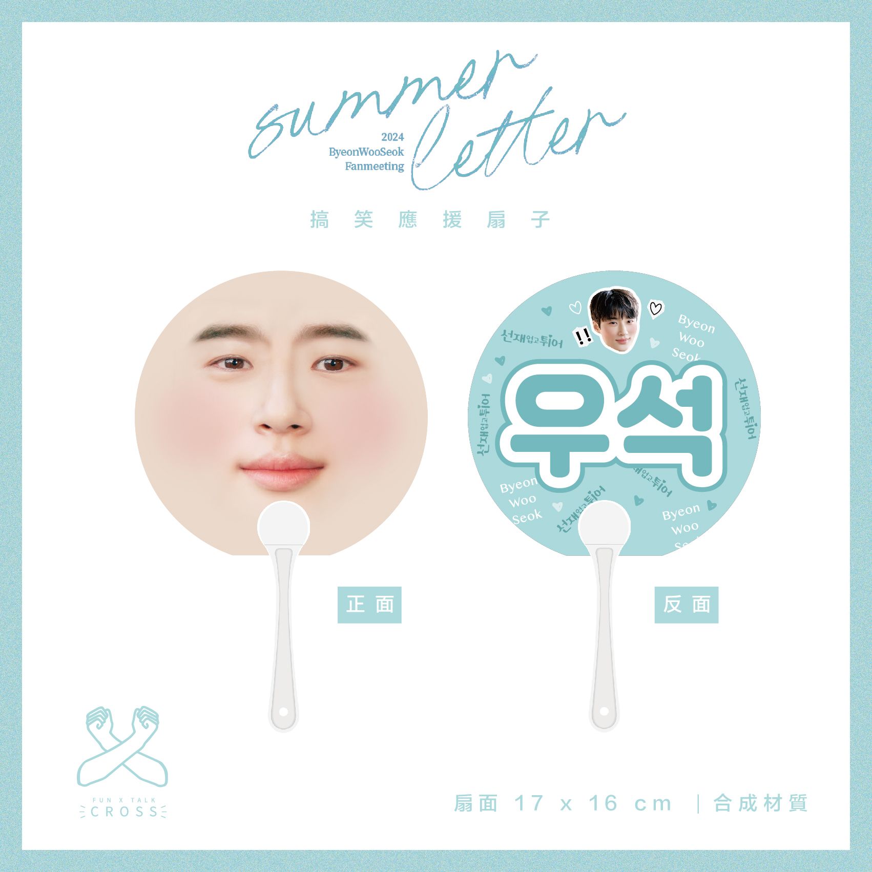 【邊佑錫】應援必備 搞笑扇子