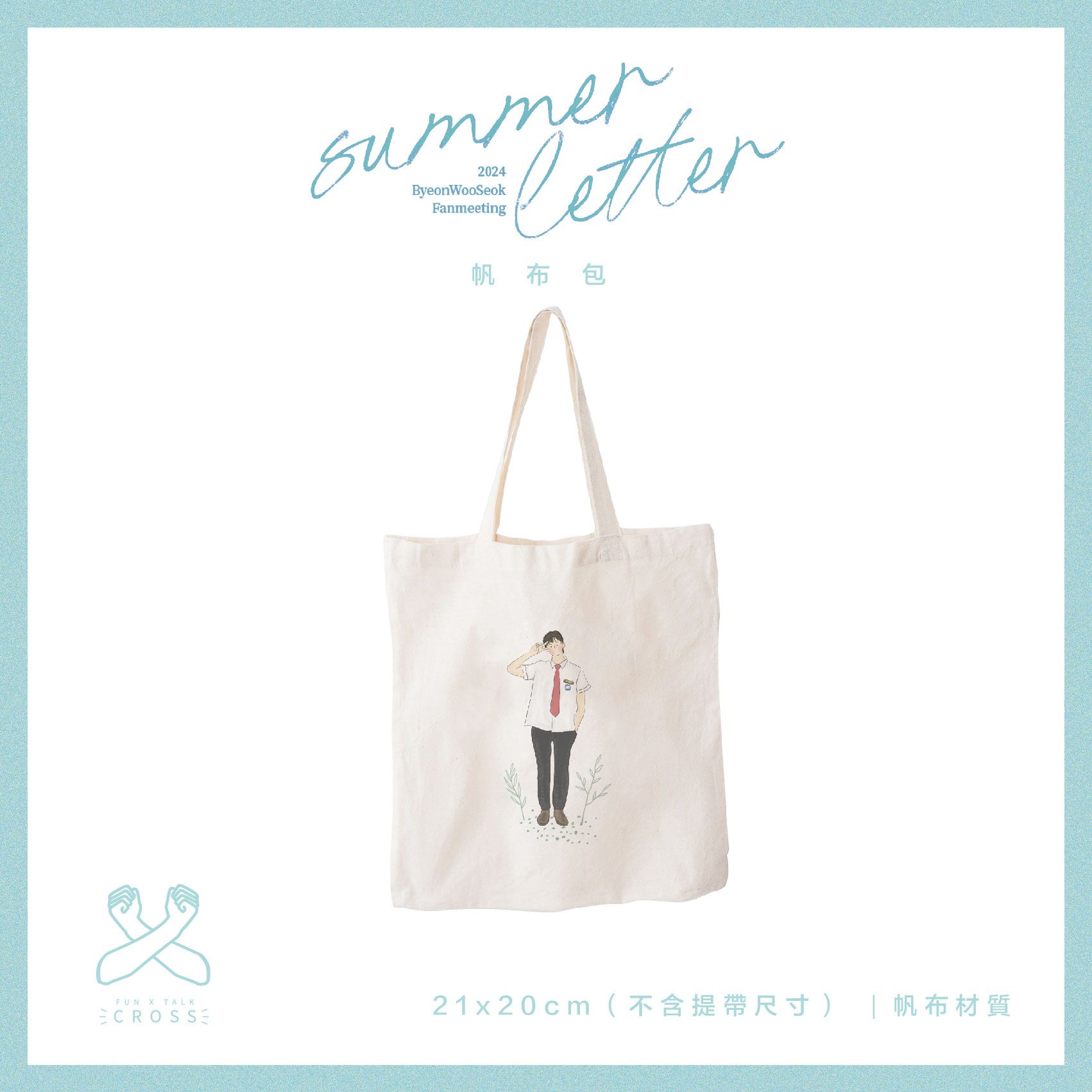 【邊佑錫】帆布包 （請點圖看更多選項）