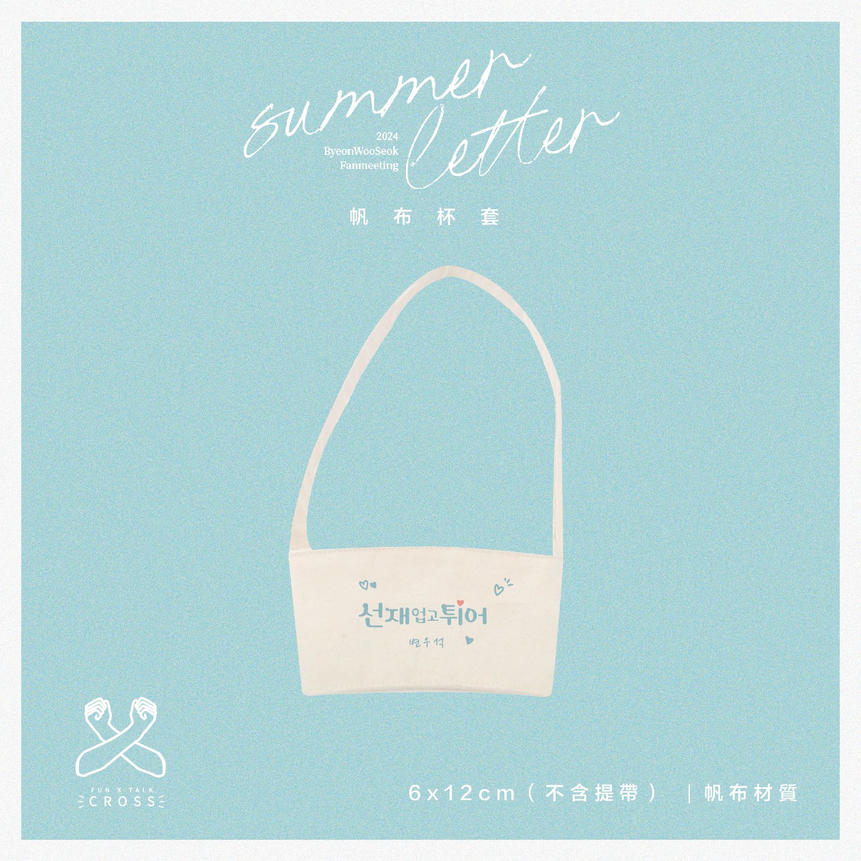 【邊佑錫】 帆布杯套（請點圖看更多選項）