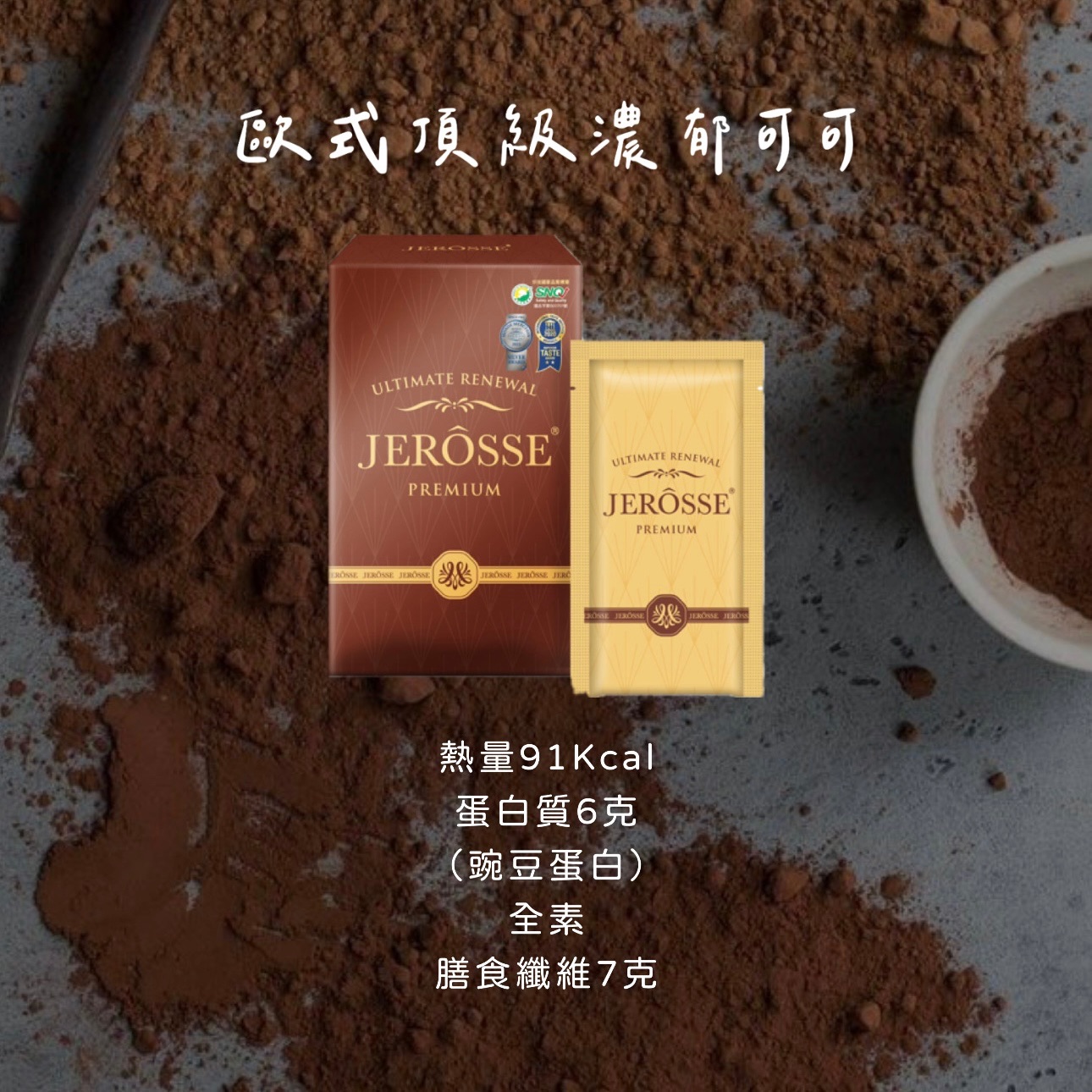 歐或頂級濃郁可可