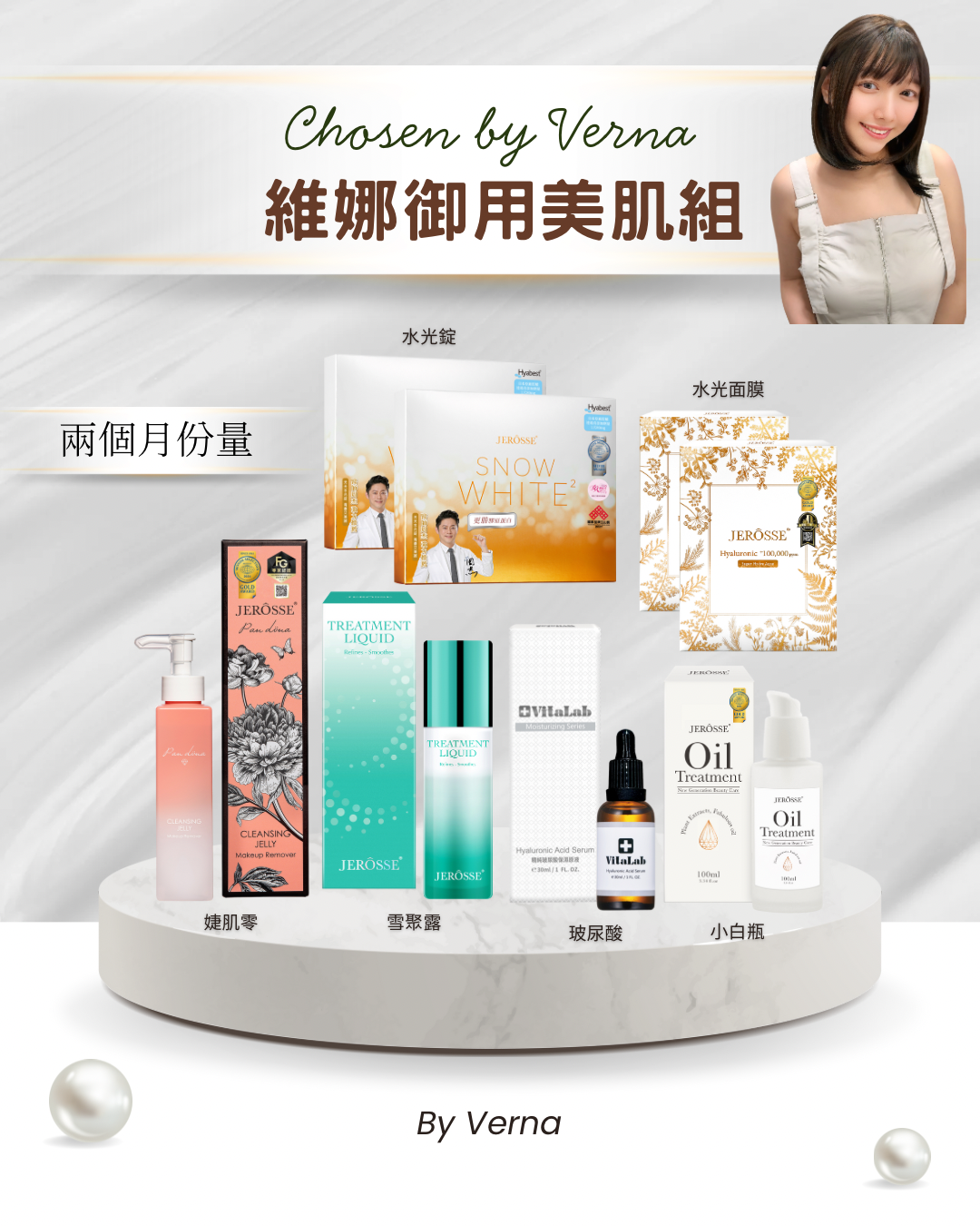 維娜御用美肌組