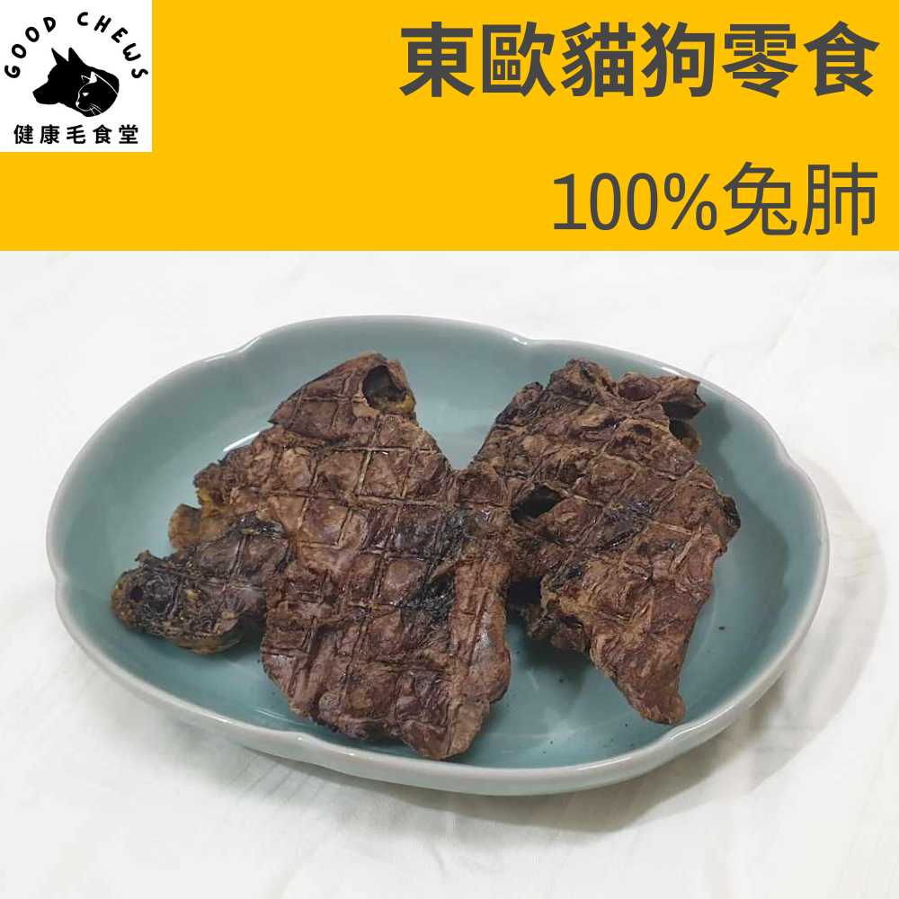 100%乾燥兔肺-犬貓零食-貓狗生食