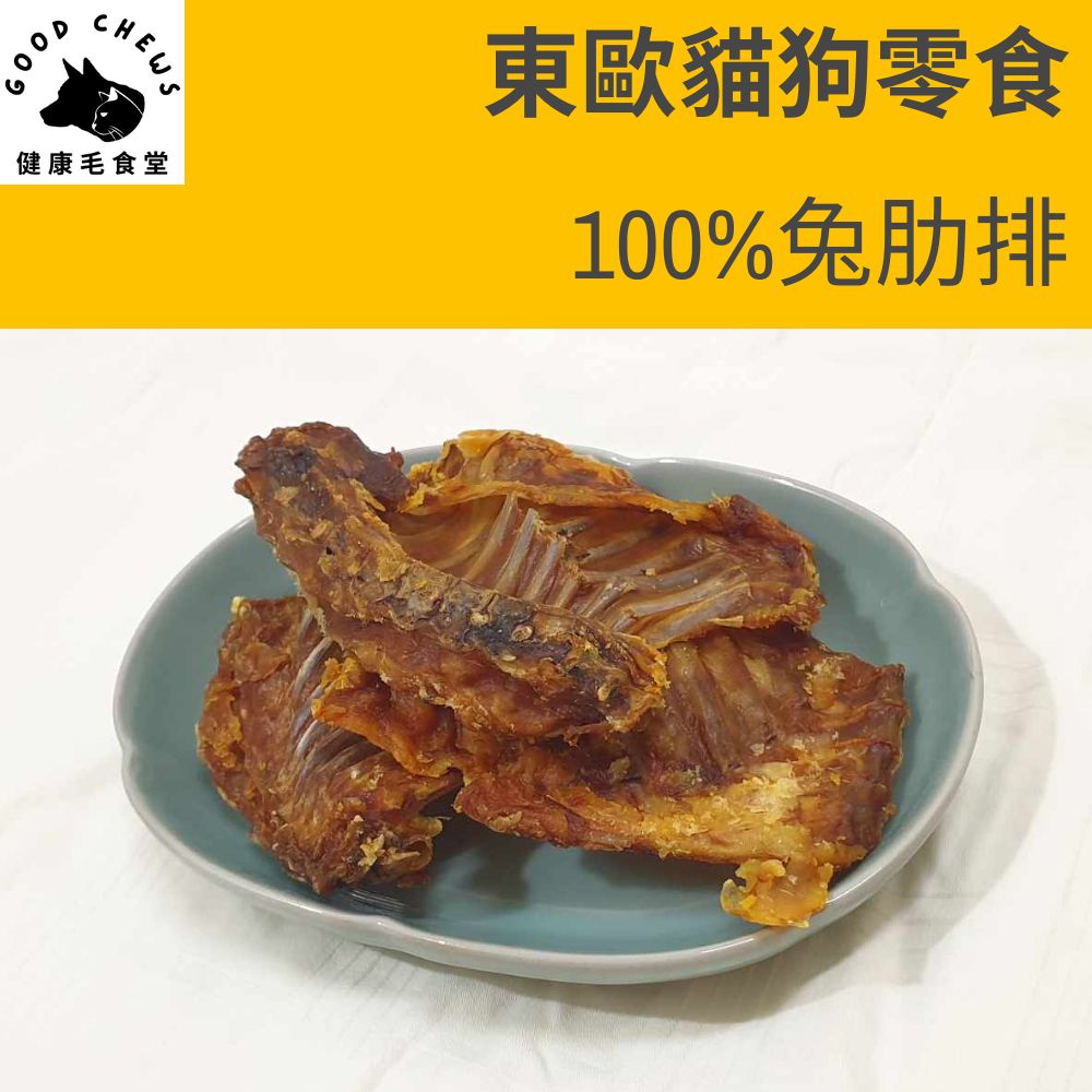 100%天然兔肋排-犬貓零食-貓狗生食