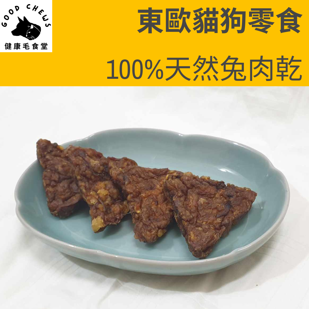 100%天然兔肉乾-犬貓零食-貓狗生食