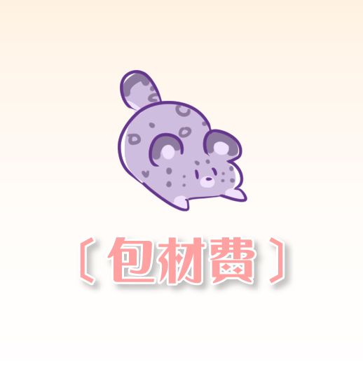 包材費 ✦ 一筆訂單請下一份