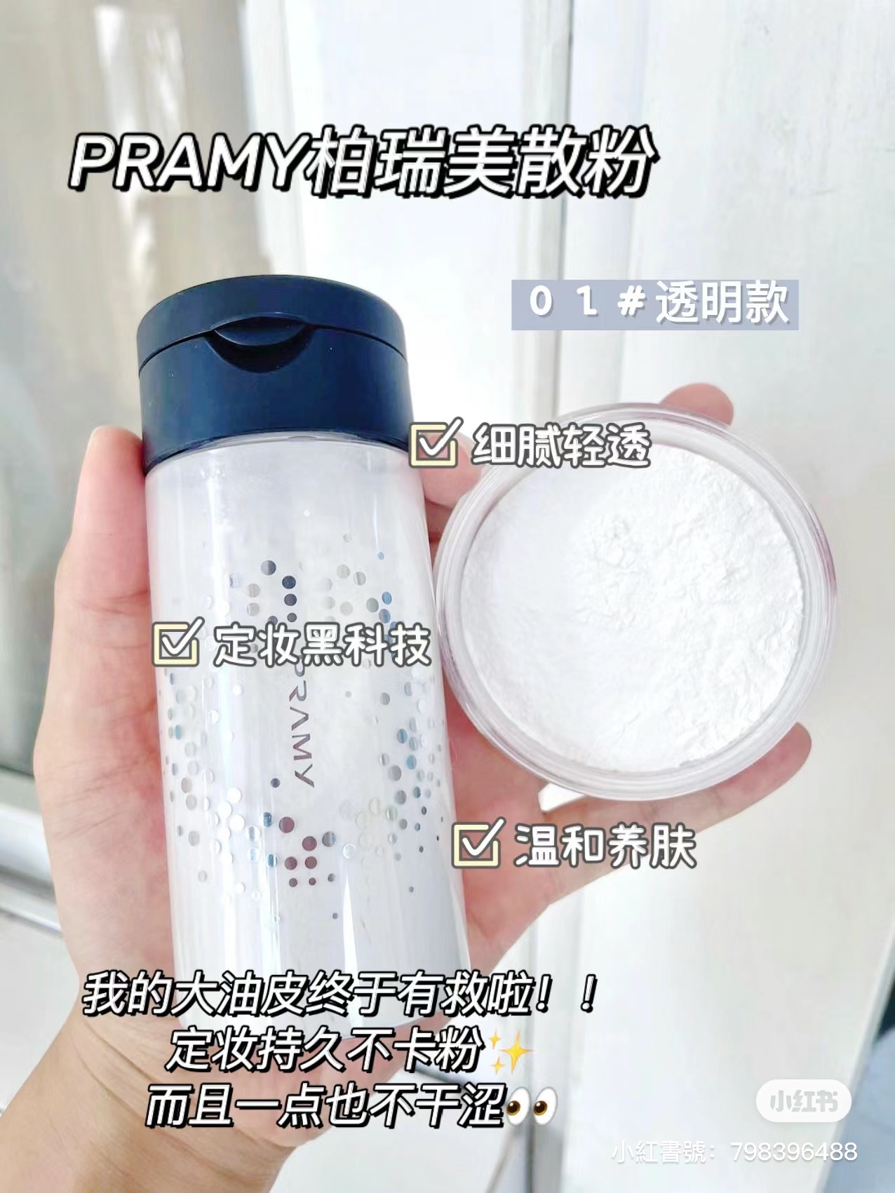 柏瑞美定妝散粉