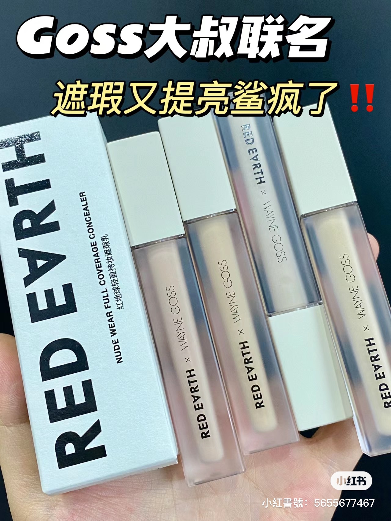 GOSS大叔紅地球遮瑕乳