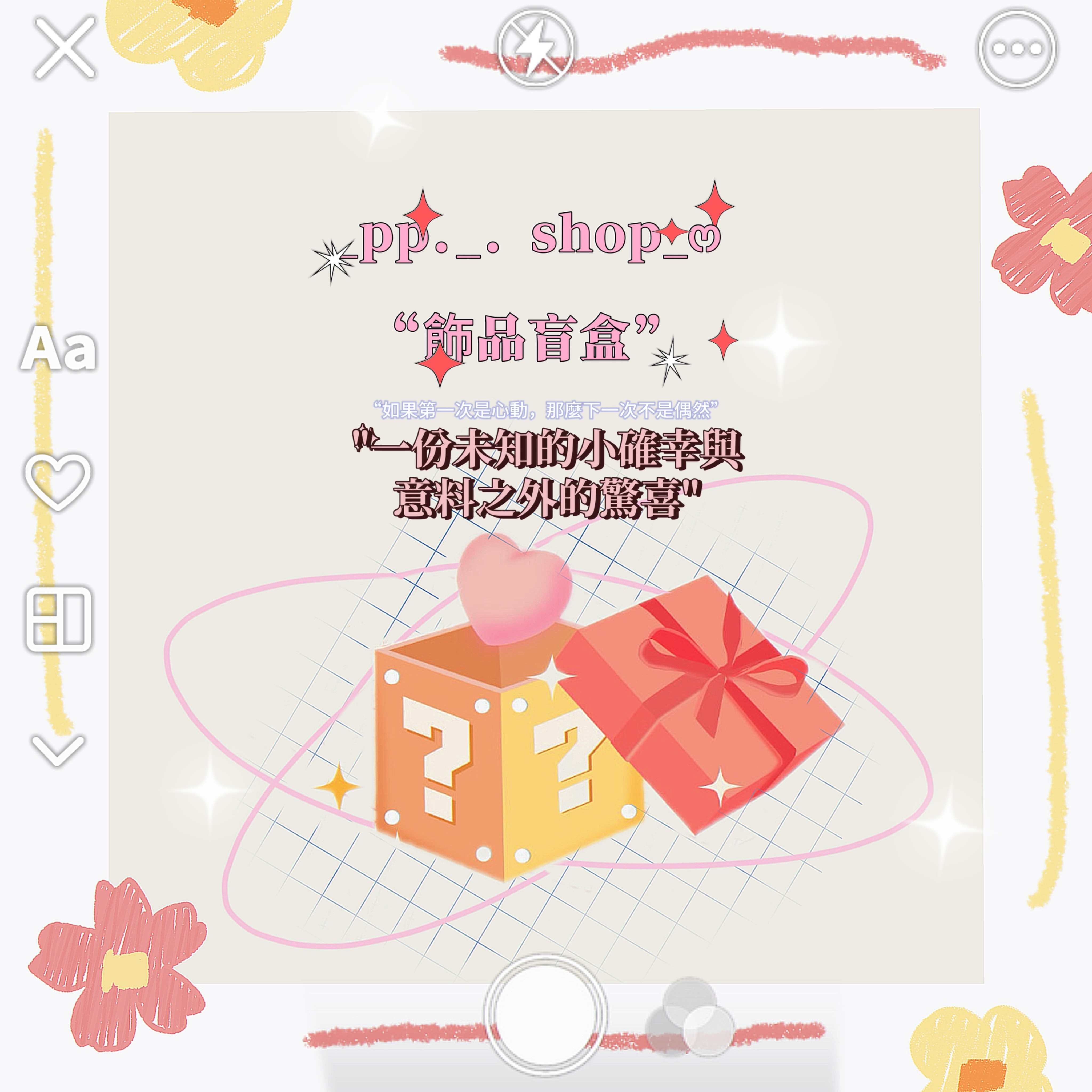飾品盲盒🎁
