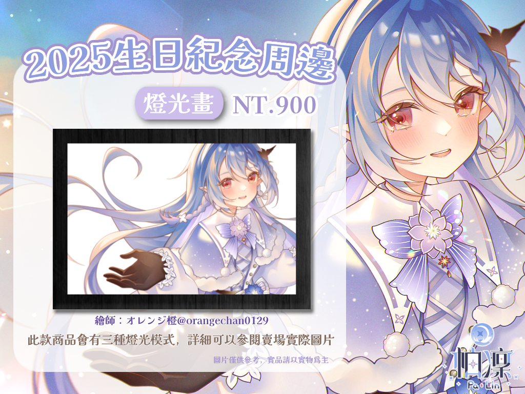 2025帕凜生日紀念週邊－燈光畫