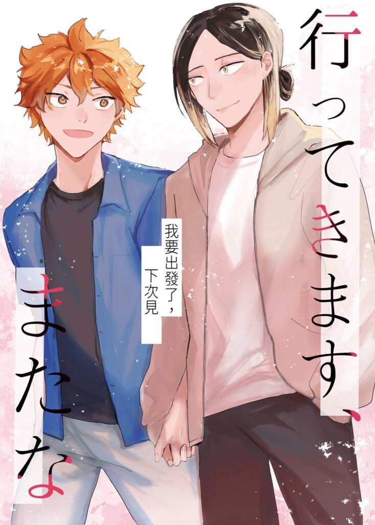《行ってきます、またな（我要出發了，下次見）》
