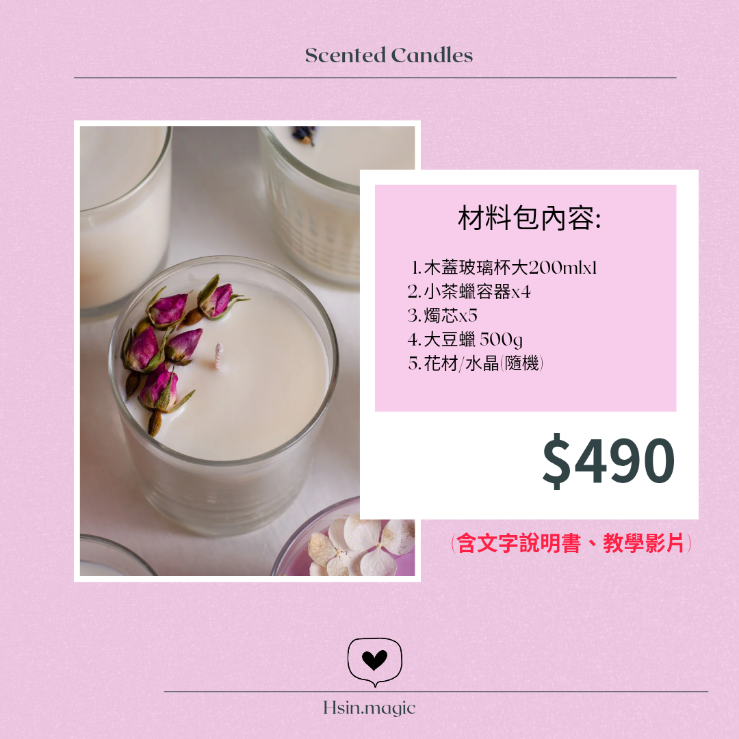 香氛蠟燭材料包（含教學影片）