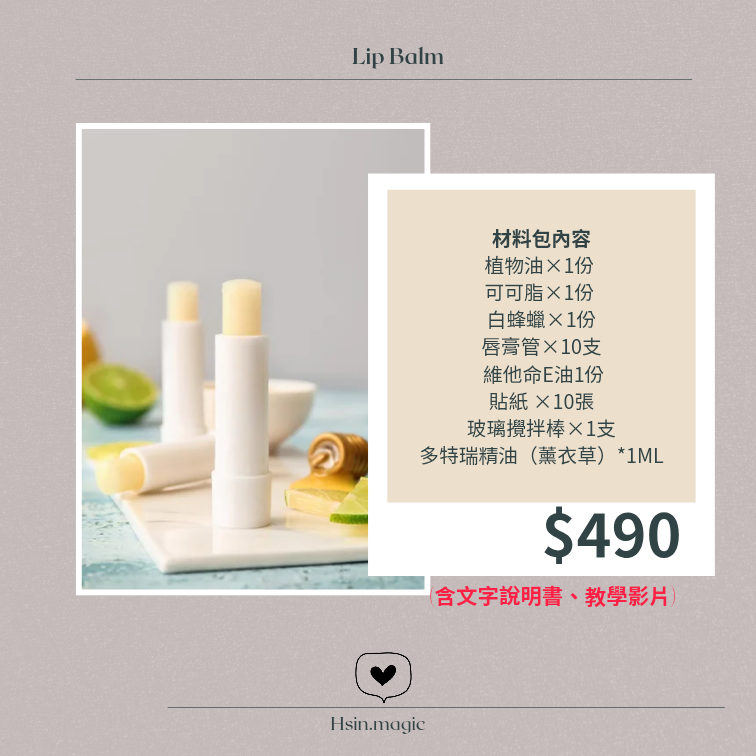 油膏（護唇膏、萬用膏）手作材料包（含教學影片）