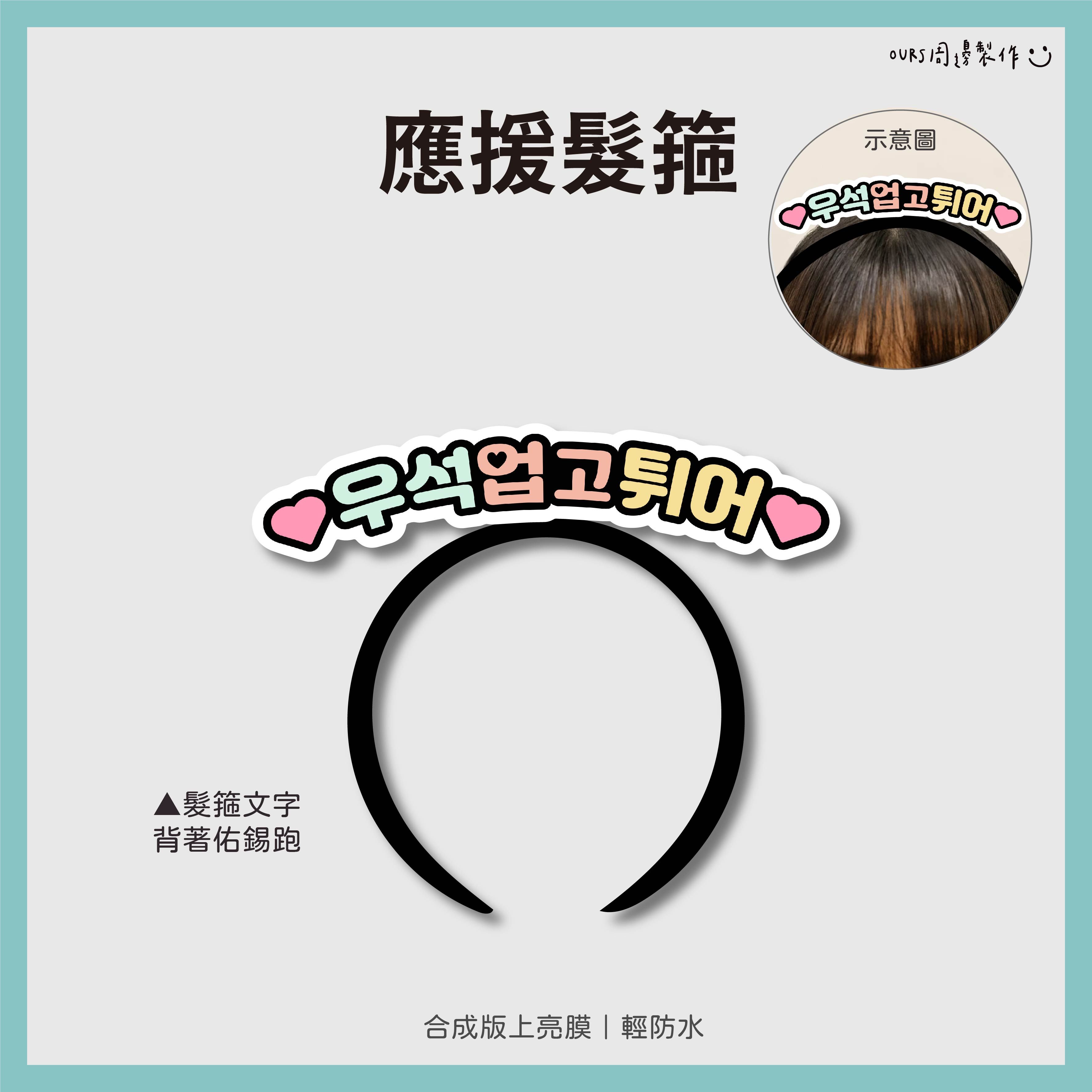 應援髮箍 / 應援髮夾