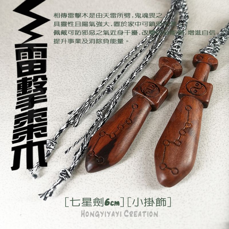 雷擊木 七星劍小掛飾 t90 贈收納袋 雷擊棗木