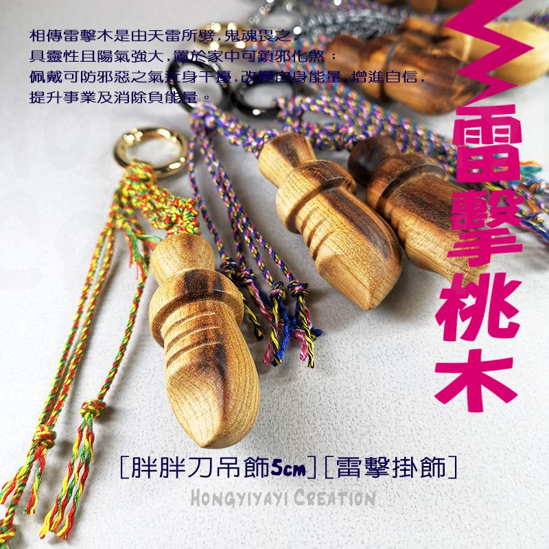 雷擊木 胖胖刀小掛飾 t91 贈收納袋 雷擊棗木