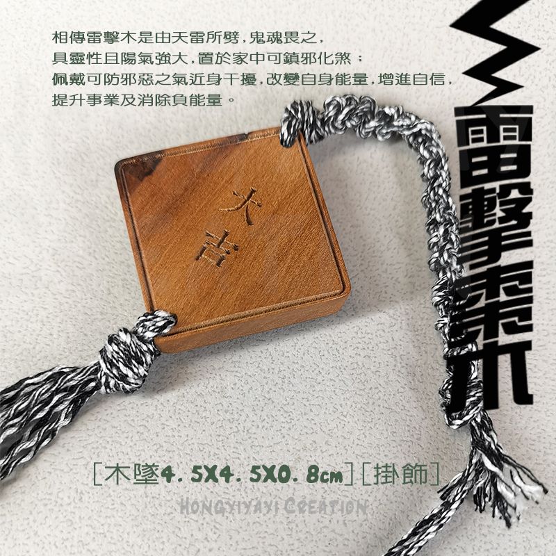 雷擊木 平安大吉掛飾 t94 贈收納袋 雷擊棗木