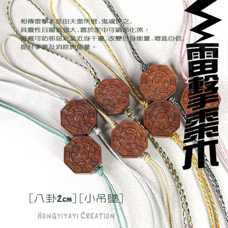 雷擊棗木 八卦小吊墜 t88-3 贈收納袋 雷擊木