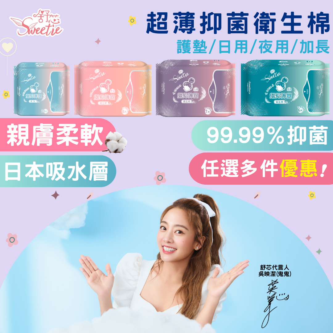 SWEETIE舒芯超薄抑菌衛生棉（非涼感）