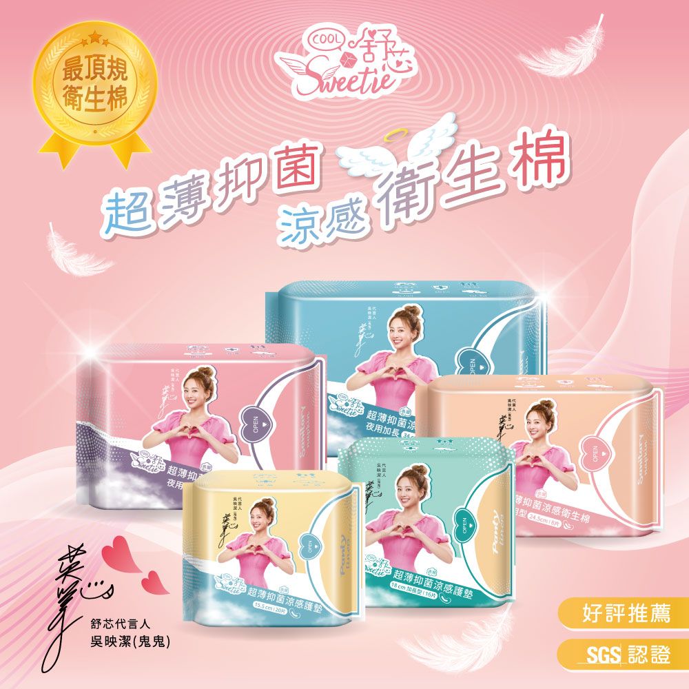 【舒芯Sweetie】涼感衛生棉 鬼鬼吳映潔推薦 日用 護墊 夜用 加長 夜用衛生棉 抑菌衛生棉 超薄