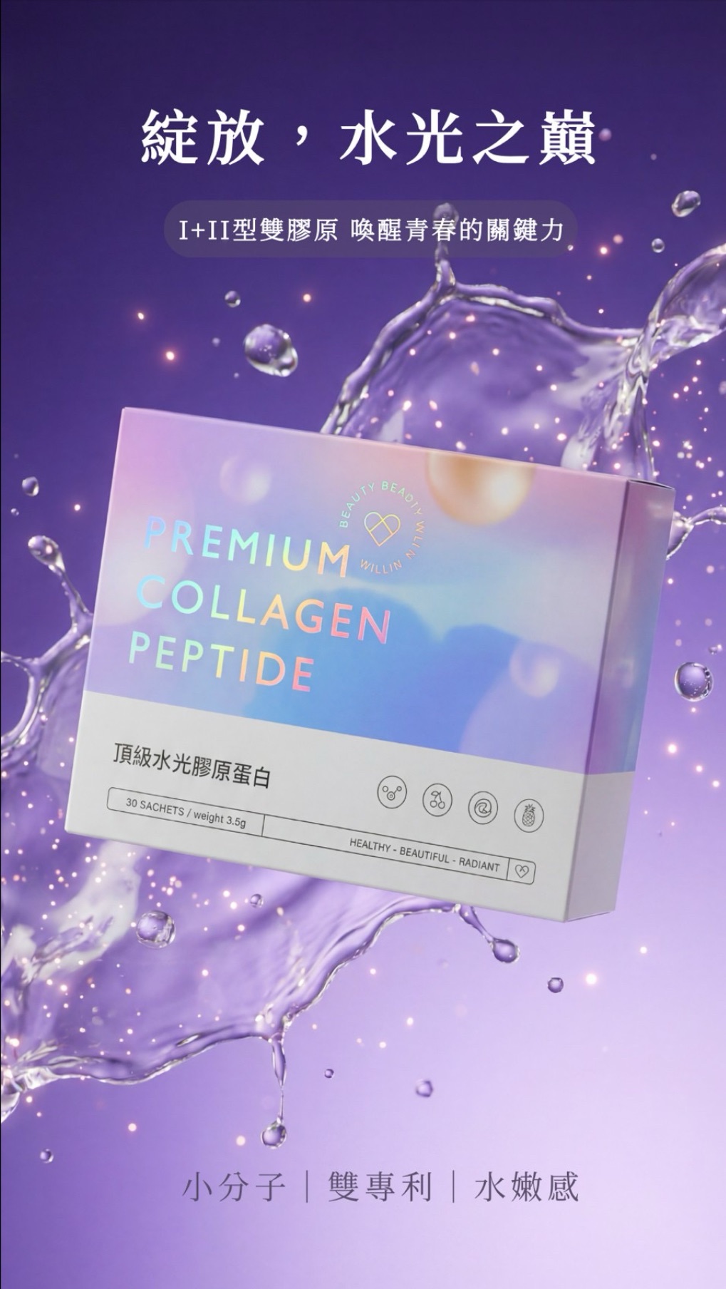 水光膠原蛋白
