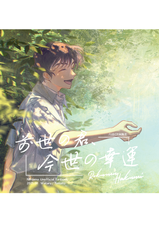 《前世の君、今世の幸運》